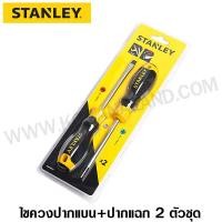 ราคา Stanley ชุดไขควง 2 ชิ้น Cushion Grip 2 ( ปากแบน-ปากแฉก ) รุ่น 66-670 (รุ่นเดิม 65-200) (61501185)