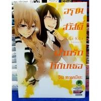 ราคา อรุณสวัสดิ์ ฝากรักไว้กับเธอ เล่มเดียวจบ /หนังสือการ์ตูน / หนังสือมือสอง (22158563713)