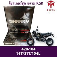 ราคา โซ่สเตอร์ชุด ชุดโซ่ สเตอร์ (ฉลาม) KAWASAKI KSR, เคเอ็น อาร์ 420-104L 14T-31T104L (20570759140)