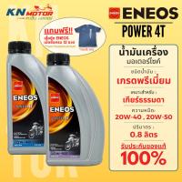 ราคา น้ำมันเครื่อง Eneos เอเนออส Power 4T 20W-40 และ 20W-50 ขนาด 0.8 ลิตร สำหรับรถมอเตอร์ไซค์ 4 จังหวะ (11838558226)