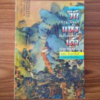 ราคา (มือสอง หายาก) หนังสือ วิถีแห่งเต๋า คัมภีร์เต๋าเต็กเก็ง ของปราชญ์เหลาจื๊อ โดย พจนา จันทรสันติ ศาสนาเต๋า Taoism (26757087407)