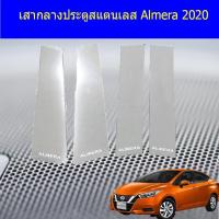 ราคา เสากลางประตูสแตนเลส นิสสัน อัลเมร่า Nissan Almera 2020 (3441852600)
