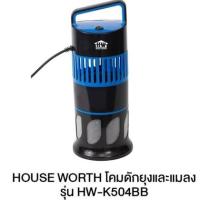 ราคา HOUSE WORTH โคมดักยุงและแมลง รุ่น HW-K504BB โคมดักยุง และ โคมดักแมลง เครื่องดักยุง เครื่องดักแมลง (13453310007)