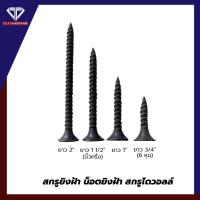 ราคา สกรูยิงฝ้า สกรูไดวอลล์ น็อตดำยิงฝ้า สีดำขนาด 3/4", 1", 1 1/2", 2" ตราช้างคู่ (19784275997)