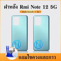 ราคา ฝาหลัง Redmi Note12 5G ฝาหลัง มีเลนส์กล้อง Redmi Note12 5G ฝาหลัง Redmi Note12 5G (25752490340)
