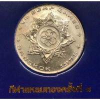 ราคา เหรียญ 1 บาท พ.ศ.2518 วาระที่ 8 การแข่งขันกีฬาแหลมทอง ครั้งที่ 8 (21790554641)