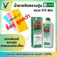 ราคา จระเข้ น้ำยาขจัดคราบปูน คราบซีเมนต์ ตรา จระเข้ (0.5L/ ขวด) น้ำยาสีใส ขจัดคราบ ยาแนว ปูนกาว ซีเมนต์ (13020245405)