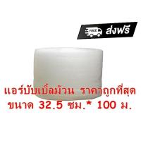 ราคา พลาสติกกันกระแทก แอร์บับเบิ้ล 32.5ซม.*100ม. เนื้อหนา เหนียว air bubble สินค้าคุณภาพ (22300759462)