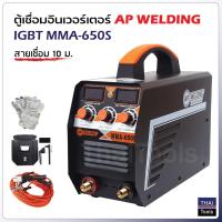 ราคา AP WELDING ตู้เชื่อมอินเวอร์เตอร์ IGBT MMA650S ตู้เชื่อมสองจอ LED + สามปุ่ม เพิ่มระบบ Hot Start เริ่มงานง่ายขึ้น (1938259537)