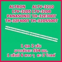 ราคา หลอดแบ็คไลต์ LED TV สำหรับ Panasonic TH-32E300T ALTRON ALTV-3210 LTV-3205 1 ชุด มี 2 เส้น ๆ ละ 6 ดวง สินค้าในไทย ส่งไว (16448863614)
