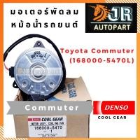 ราคา มอเตอร์พัดลมหม้อน้ำรถยนต์ Toyota Commuter 168000-5470L (4817777248)