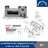 ราคา ของแท้ พลาสติกใต้พวงมาลัย ไม่มีรูพุชสตาร์ท D-MAX 2012-2019 สีดำ แผงใต้คอพวงมาลัย ฝาครอบใต้พวงมาลัย ISUZU ALL NEW อีซูซุ (28153431843)