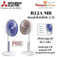ราคา MITSUBISHI ELECTRIC พัดลม รุ่น R12A-MB แบบตั้งพื้นกึ่งตั้งโต๊ะ 12 นิ้ว ไม่มีรีโมท (20674961392)