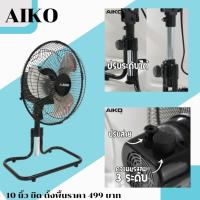 ราคา พัดลมตั้งโต๊ะ 10 นิ้ว AIKO รุ่น F-10T (ส่าย-ปรับได้) (27900069177)