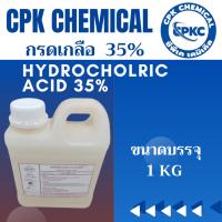 ราคา กรดเกลือ 35 % Hydrocholric Acid 35% HCL ใช้ล้างคราบปูน ,ตะไคร่น้ำ, กัดสนิม กัดเหล็ก ขนาด 1 KG (28101935842)