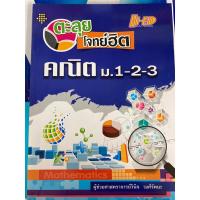 ราคา ตะลุยโจทย์ฮิต คณิต ม.1-2-3 (ไฮเอ็ด) (18871704293)