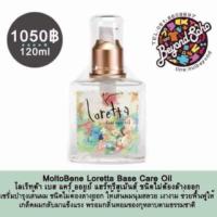 ราคา MoltoBene Loretta Base Care Oil เซรั่มไม่ต้องล้างออก120ml เซรั่มบำรุงเส้นผม ให้เส้นผมนุ่มสลวย เงางาม ฟื้นฟูเกล็ดผมผ (2136454)