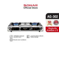 ราคา [2022MALL33]SONAR เตาแก๊ส เตาแก๊สหัวคู่ แก๊ส เตาแก๊ส 2 หัว เตาแก๊สแสตนเลส รุ่น AG-302 ฟรี หม้อหุงข้าว 1 ลิตร และ ชุดจาน 10 ชิ้น (5679854457)