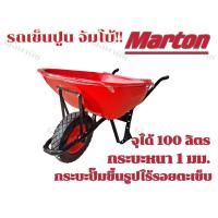 ราคา Marton รถเข็นปูนล้อเดี่ยวจัมโบ้ สีแดง ล้อพียูยางนิ่มกรอบ15นิ้ว ทนมาก ถูกที่สุด พร้อมส่ง (18191019601)