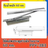 ราคา โช๊คอัพประตู ประตูบานสวิง แบบฝังในบานประตู รับนน. 60กก. # PPY-383 (9091018862)