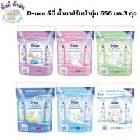 ราคา (แพ็ค 3 ถุง) D-nee ดีนี่ น้ำยาปรับผ้านุ่มเด็ก ถุงเติม 550 มล. 3 ถุง(ปรับผ้านุ่ม) (28159519140)