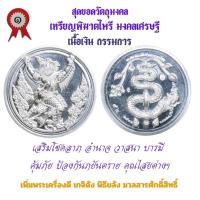 ราคา เหรียญพิฆาตไพรี พญาครุฑ พญานาค รุ่นแรก วัดเจ้าอาม รุ่น เสาร์๕ พิฆาตไพรี มหาราชาโชค เนื้อเงิน สร้าง 99 เหรียญ (24074847647)