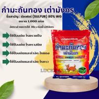 ราคา กำมะถันทอง ขนาด 1 กิโลกรัม สารป้องกันกำจัดไรศัตรูพืช ไรแดง กำมะถัน ตราเต่ามังกร (25722594625)