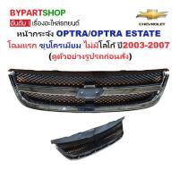 ราคา หน้ากระจัง CHEVROLET OPTRA(ออฟตร้า)/ESTATE(เอสเตท) โฉมแรก ชุบโครเมียม ไม่มีโลโก้ ปี2003-2007 (รหัส:OPTRA06-07) (23373888732)