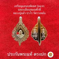ราคา หลวงปู่แผ้ว ปวโร เหรียญแหนบพัดยศ รุ่นแรก ฉลองเลื่อนสมณศักดิ์ หลังยันต์สวนคู่ ประกันพระแท้ครับ (23832171432)