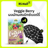 ราคา Veggie Berry 4 กล่อง (กล่องละ 10 ซอง) 12g./ซอง มีส่วนผสมจาก มิกซ์เบอร์รี่และผัก แถมฟรี ร่ม RS Mall (22582797693)