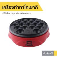 ราคา เครื่องทำทาโกะยากิ Finext ทำได้ครั้งละ 20 ลูก รุ่น WL-G1021 - กระทะทาโกะยากิ (8489400077)