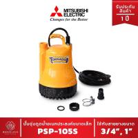 ราคา ไดโว่ 1 นิ้ว รุ่น PSP-105S รุ่นใหม่ มิตซูบิชิ ปั๊มจุ่ม ดูดน้ำ ปั๊มแช่ ทอนาร์โด MITSUBISHI Submersible Pump PSP 105 S (8683057919)
