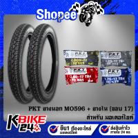 ราคา PKT ยางนอก MO596 ขอบ 17 ขนาด 200-17,225-17,250-17,275-17 + ยางใน 200,225,250,275 ***เลือกเบอร์ด้านใน*** (25178419570)
