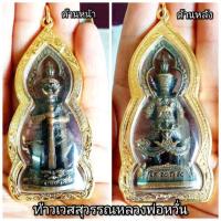ราคา ท้าวเวสสุวรรณหลวงพ่อหวั่น วัดคลองคูณ เลี่ยมทองไมคอนอย่างดี (2707274309)