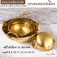 ราคา กระทะทองเหลืองสองหู งานทองเหลืองแท้ สินค้าเป็นงานตีมือ ผลิตในโรงงานไทย มีของพร้อมส่ง (23354597413)