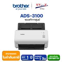ราคา BROTHER Scanner ADS-3100 มาแทนรุ่น ADS-2200 เครื่องสแกนเนอร์ 2 หน้า อัตโนมัติ (20834947805)