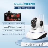 ราคา V380 Pro กล้องวงจรปิด 5MP wifi Full HD กล้องวงจรปิดไร้สาย กล้องหมุนได้​355อง มองเห็นในที่มืด คุยโต้ตอบได้ (28701064666)