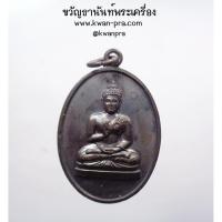 ราคา เหรียญพระพุทธทักษิณมิ่งมงคล รุ่น 1 ปี 2511 วัดเขากง ปีลึก (AB4426) (25511088897)