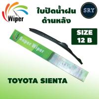 ราคา Wiper ใบปัดน้ำฝนหลัง TOYOTA SIENTA ขนาด 12B (19381971127)