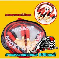 ราคา สายพ่วงแบตเตอรี่รถยนต์(ขนาด 600แอมป์) ความยาวสาย 2.5 เมตร ราคา/ม้วน (2369401665)