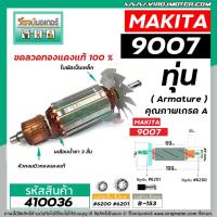 ราคา ทุ่นหินเจียร MAKITA ( มากิต้า ) รุ่น 9007 * ทุ่นแบบเต็มแรง ทองแดงแท้ 100%* #410036 (9107346943)