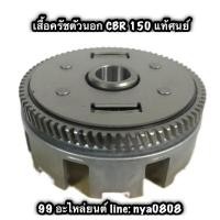 ราคา เสื้อคลัช ชามครัช ชามคลัทช์ ตัวนอก CBR 150 แท้ #22100-KPP-900 (20974104567)