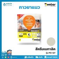 ราคา WEBER กาวยาแนว พาวเวอร์ ครีมเมทาลิค PO-127 | ยาแนว กาวซีเมนต์ ปูนกาว ปูนกาวซีเมนต์ กาวยาแนวเวเบอร์ (9535991644)