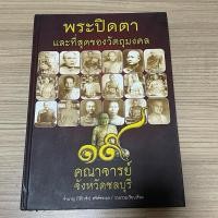 ราคา ส่งฟรี หนังสือพระ พระปิดตาวัตถุมงคล ชลบุรี หายาก (24723758855)
