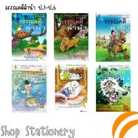 ราคา หนังสือเรียนรายพื้นฐานภาษาไทย ชุดภาษาเพื่อชีวิต วรรณคดีลำนำ ป.1-ป.6 (สสวท.) (19766878064)