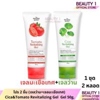 ราคา โปร 2 ชิ้น (เจลว่าน+เจลมะเขือเทศ) Cica&Tomato Revitalizing Gel Gel 50g. (26550524553)