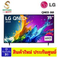 ราคา LG QNED 4K Smart TV รุ่น 75QNED80TSA ขนาด 75 นิ้ว 75QNED8 (29550848090)