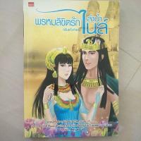 ราคา หนังสือมือสอง พรหมลิขิตรักลำน้ำไนล์ (9361621002)