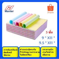 ราคา กระดาษต่อเนื่องเคมี 9×11หรือ 9.5X11 นิ้ว (5ชั้น)ไม่มีเส้น บิลเงินสด บิลชั่วคราว บิลส่งของ ใบส่งของชั่วคราว ใบเสร็จรับเงิ (11613895315)
