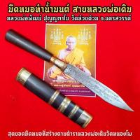 ราคา มีดหมอทำน้ำมนต์ หลวงพ่อพัฒน์ ปุญญกาโม(เล่มใหญ่)วัดห้วยด้วน หลวงพ่อพัฒน์ผู้สืบทอดวิชาทำมีดหมอจากหลวงพ่อเดิมวัดหนองโพ (8055261297)